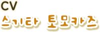 CV 스기타 토모카즈