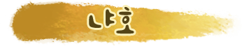 냐호