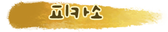 피카소