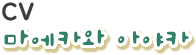 CV 마에카와 아야카