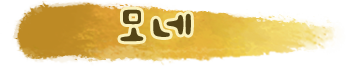 모네