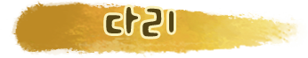 다리