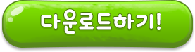 다운로드
