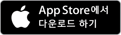 App Store로부터 다운로드
