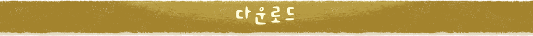 다운로드