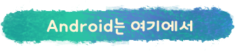 Android는 여기에서