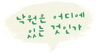 낙원은 어디에 있는 것인가