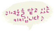 귀여움을 맡고 있는 키키입니다♪