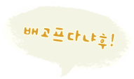 배고프다냐후!