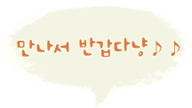 만나서 반갑다냥♪♪
