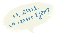 나, 피카소. 내 여자가 될래?