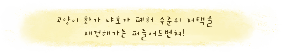 고양이 화가 냐호가 폐허 수준의 저택을 재건해가는 퍼즐어드벤쳐!