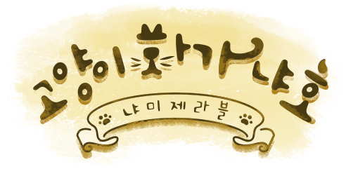 고양이 화가 냐호 ~ 냐・미제라블 ~