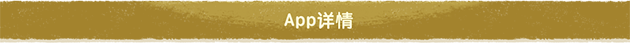 App详情