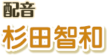 配音：杉田智和