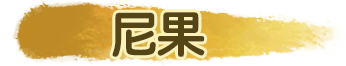 尼果