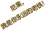 尼果，我是你永远的老铁！