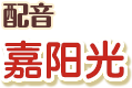 配音：嘉阳光
