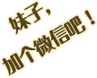 妹子，加个微信吧！