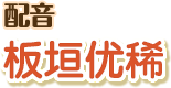 配音：板垣优稀