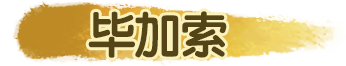 毕加索