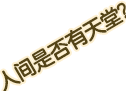 人间是否有天堂？