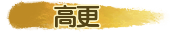 高更