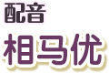 配音：相马优
