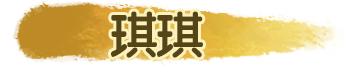 琪琪