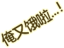 俺又饿啦...！