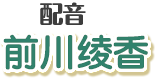 配音：前川绫香