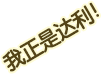 我正是达利！