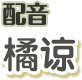 配音：橘谅