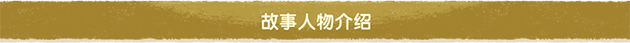 故事人物介绍