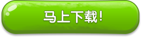 马上下载