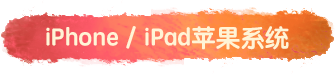 iPhone / iPad苹果系统