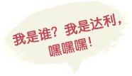 我是谁？我是达利，嘿嘿嘿！