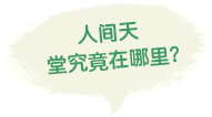 人间天堂究竟在哪里？