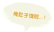 俺肚子饿啦...！