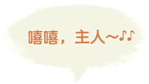 嘻嘻，主人~♪♪