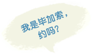 我是毕加索，约吗？
