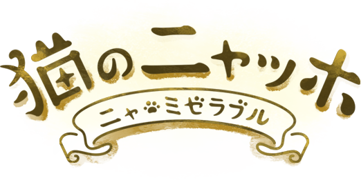 奇喵の画家　〜ニャ・ミゼラブル〜